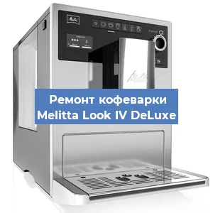 Чистка кофемашины Melitta Look IV DeLuxe от накипи в Новосибирске